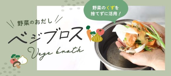 ベジブロス