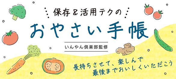 保存＆活用のおやさい手帳