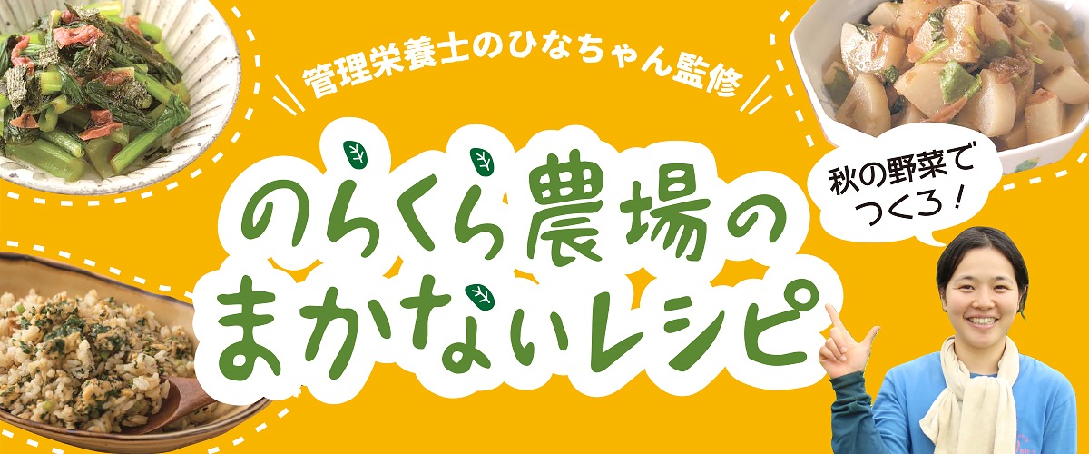 のらくら農場のまかないレシピ