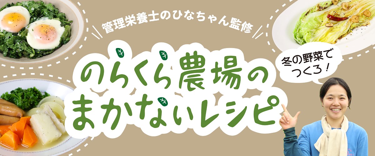 のらくら農場のまかないレシピ