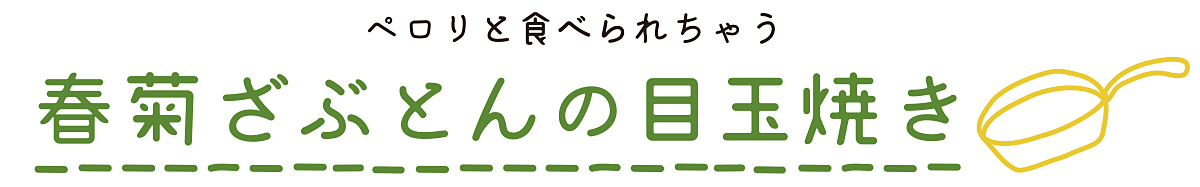 のらくら農場のまかないレシピ