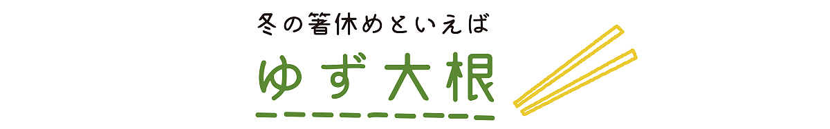 のらくら農場のまかないレシピ