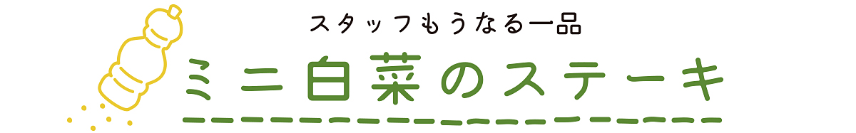 のらくら農場のまかないレシピ