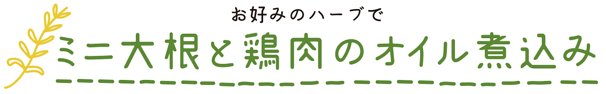 のらくら農場のまかないレシピ