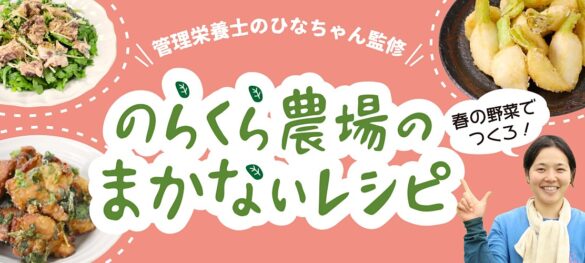 のらくら農場のまかないレシピ