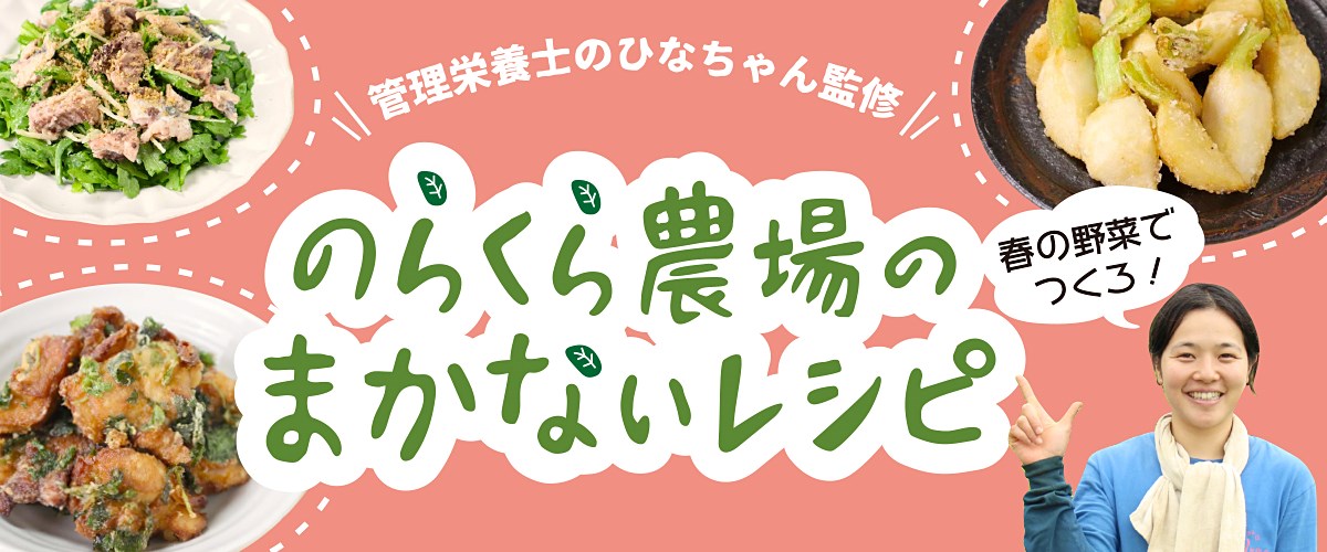 のらくら農場のまかないレシピ