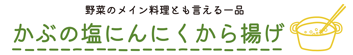 のらくら農場のまかないレシピ