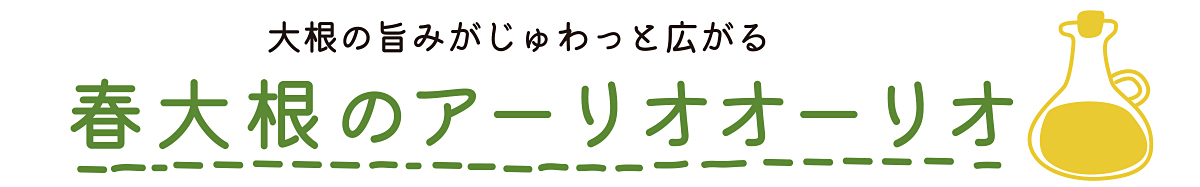 のらくら農場のまかないレシピ