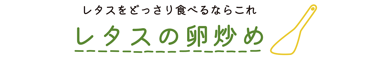 のらくら農場のまかないレシピ