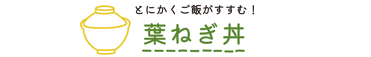 のらくら農場のまかないレシピ