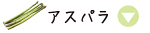 春のおやさい手帳